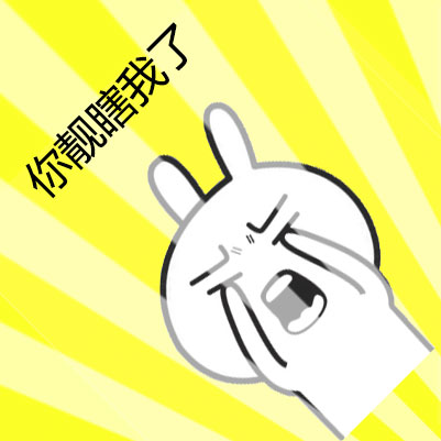 这款兔子表情包火了！“你靓瞎我了”直接戳中吐槽笑点