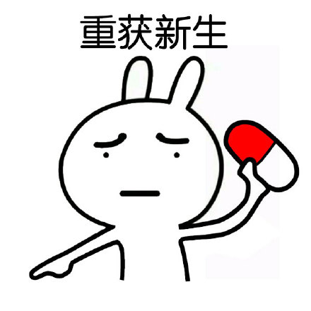恶搞兔“张嘴吃药专治傻吊”表情包合集