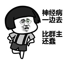 金馆长怼人表情包：神经病一边去，比群主还蠢