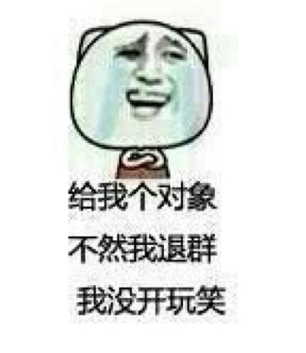 单身党整活表情包：不给对象就退群，认真的！