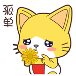 聊天斗图必备！这套软萌猫咪表情包太上头了