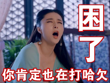 武媚娘主题表情包合集