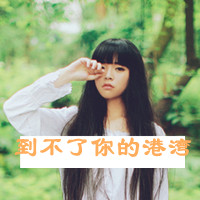 女生伤心带字头像合集 48张心碎女生头像素材