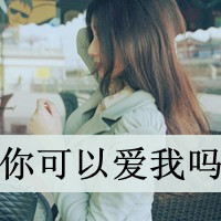 女生伤感QQ头像带字：一个人一座城（共48张）