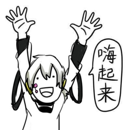 才几点，嗨起来！这套表情包快收好