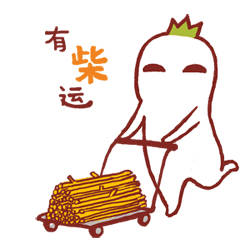 春节将至！提前送你一套“好狗屎运”专属表情包