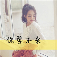 48张软萌少女带字头像合集 甜妹必备可爱头像库