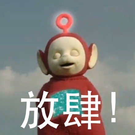 可爱天线宝宝变怼人神器！这套骂人表情包火了