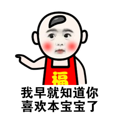 福宝超萌专属表情包合集