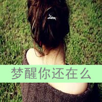 QQ伤感文字女生头像：有种思念叫奢望（48张）