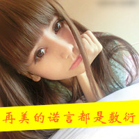 超拽带字女生头像！我是你的唯一（共48张）