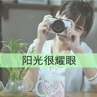 36张清新风带字带相机女生头像合集