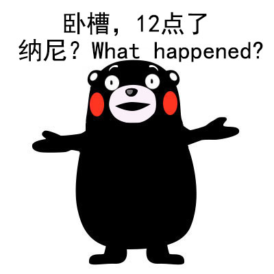 打工人真实写照！这套熊本熊表情包狠狠戳中了我