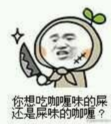 咖喱味的屎还是屎味的咖喱？这套表情包帮你灵魂拷问