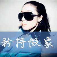 47张带文字的霸气女生QQ头像合集