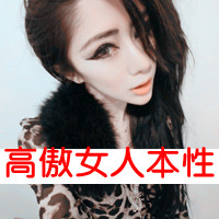 47张带字霸气QQ女生头像，我就是这么飒的姑娘