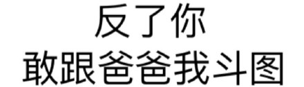微信纯文字“污梗”表情包第四弹来啦