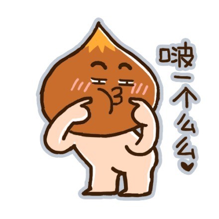 超萌小栗脊表情包来啦，聊天斗图必备