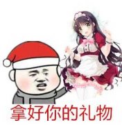 圣诞节相关表情包合集来啦