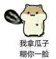 这款仓鼠表情包火了！配文“真正的仓鼠从不回头看瓜子”