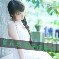 48张带字小清新女生头像，我在时光里等你