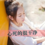 48张意境女生伤感带字头像，透着彻底心死的沉静感
