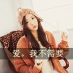 女生QQ可爱带字头像合集！48张「爱我不需要」款头像