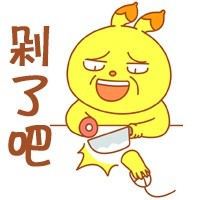 没钱就要剁手表情包来啦