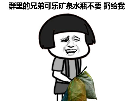 群聊整活必备！“群里的兄弟可乐矿泉水瓶不要的，扔给我”无节操表情包来啦