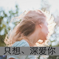失恋伤心女生带字头像合集 共48张
