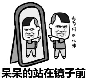 金馆长换装站镜前 这套帅气表情包火了