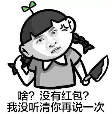 小学生抢红包相关表情包合集