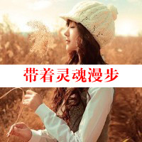 QQ伤感文字女生头像：有种思念叫奢望（48张）