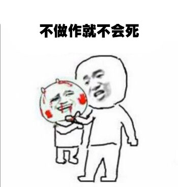 no zuo no die！这款金馆长表情包火了，主打不做作就不会死