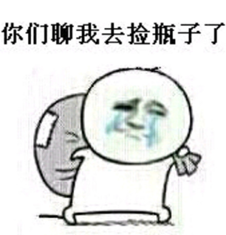 金馆长捡瓶子系列搞笑表情包来啦