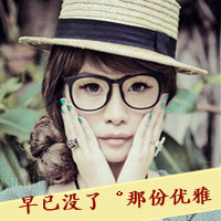 48款带字霸气女生戴眼镜QQ头像合集