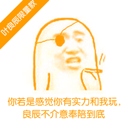 叶良辰专属限量表情包来啦，斗图直接拿捏全场