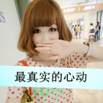 48张女生带字可爱唯美头像，戳中你的心动瞬间