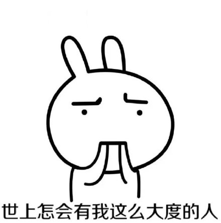 聊天斗图必备！这款兔子版“你胖你先称”表情包太有意思了
