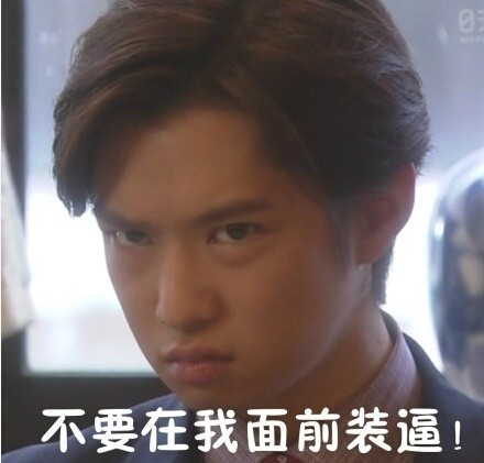 千叶雄大瞪眼表情包合集