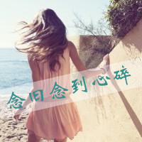 48张带字QQ女生背影头像，文案“有今生无来世”