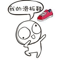 《我的滑板鞋》相关表情包合集来啦
