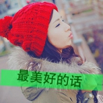 女生戴帽带字头像合集，48张诠释“没有什么是永远的”
