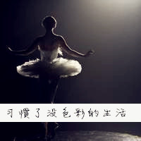 21张带字芭蕾女生头像 唯美氛围感拉满