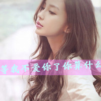 网上超火的带字伤感女生头像 48张合集