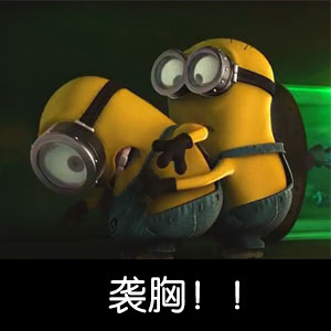 小黄人表情包合集来啦
