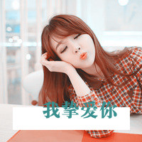 女生简单可爱带字头像合集 48张清纯软妹风格可选