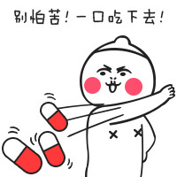 聊天斗图别愁！这款「该吃药了」可爱搞笑表情包包收好啦