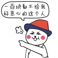一百块都不给我！这人也太让人无语了