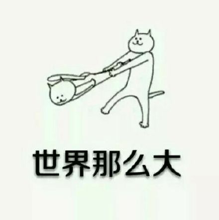 「世界那么大，你应该去看看」神经猫表情包合集